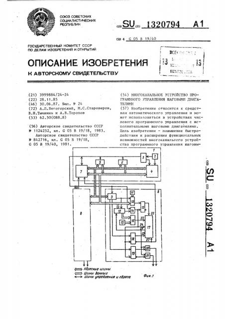 Многоканальное устройство программного управления шаговыми двигателями (патент 1320794)