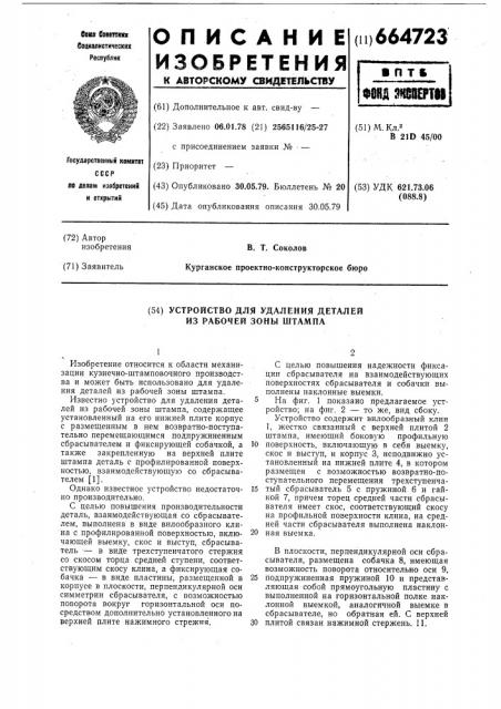 Устройство для удаления деталей (патент 664723)