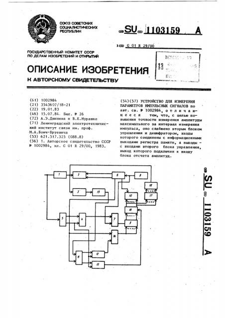 Устройство для измерения параметров импульсных сигналов (патент 1103159)