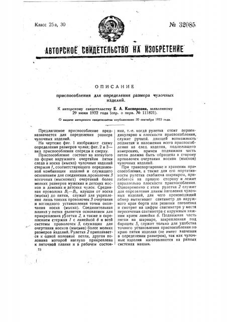 Приспособление для определения размера чулочных изделий (патент 32085)