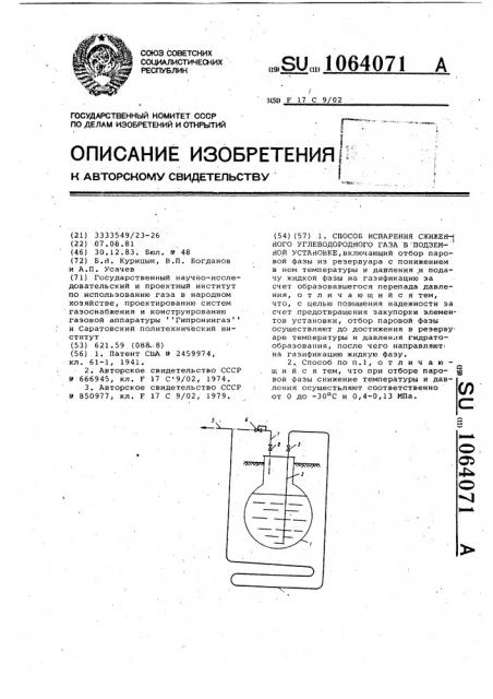 Способ испарения сжиженного углеводородного газа в подземной установке (патент 1064071)