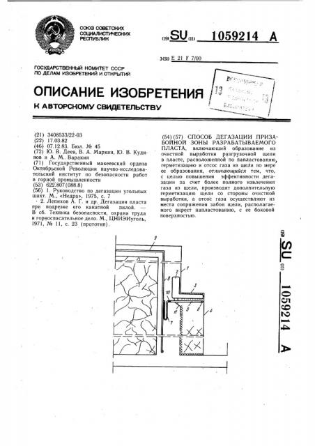 Способ дегазации призабойной зоны разрабатываемого пласта (патент 1059214)
