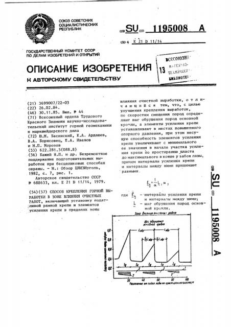 Способ крепления горной выработки в зоне влияния очистных работ (патент 1195008)