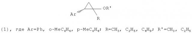 Способ получения 1-алкил-1-алкокси-2-арилциклопропанов (патент 2417215)