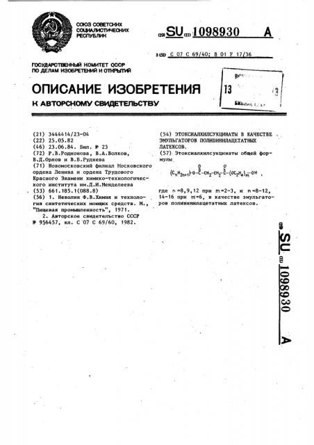Этоксиалкилсукцинаты в качестве эмульгаторов поливинилацетатных латексов (патент 1098930)