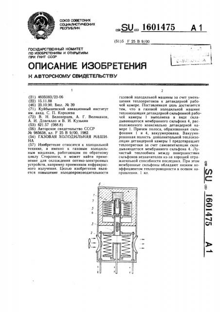Газовая холодильная машина (патент 1601475)