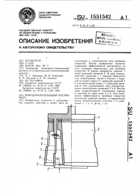 Породоразрушающий инструмент (патент 1551542)