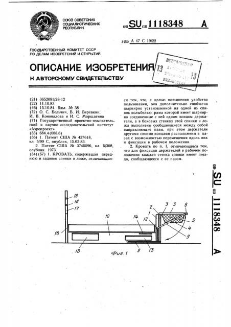 Кровать (патент 1118348)