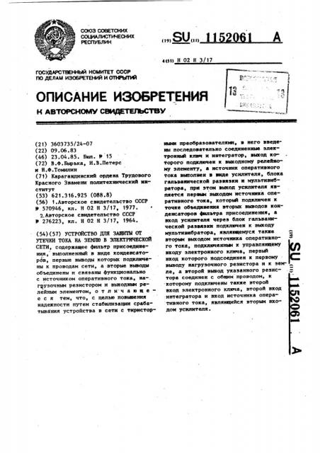 Устройство для защиты от утечки тока на землю в электрической сети (патент 1152061)