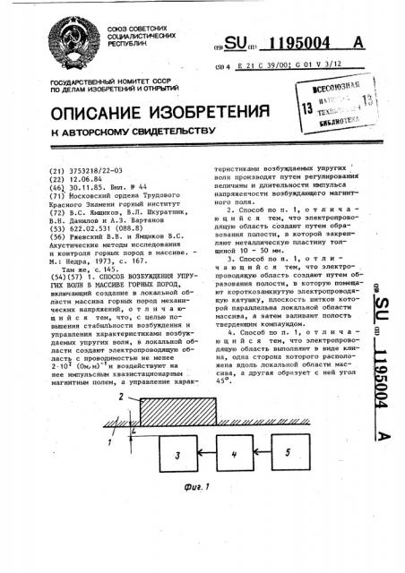 Способ возбуждения упругих волн в массиве горных пород (патент 1195004)