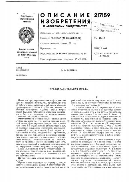 Предохранительная муфта (патент 217159)