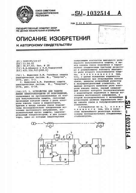 Устройство для защиты линии электропередачи от повреждения (патент 1032514)