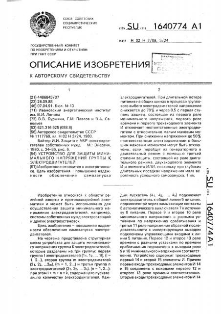 Устройство для защиты минимального напряжения группы к электродвигателей (патент 1640774)