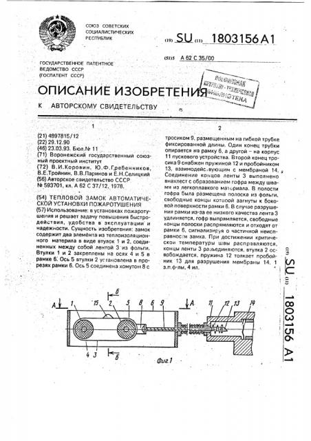 Тепловой замок автоматической установки пожаротушения (патент 1803156)
