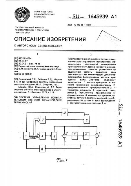 Система управления испытательным стендом механических трансмиссий (патент 1645939)