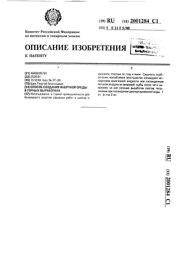 Способ создания инертной среды в горных выработках (патент 2001284)