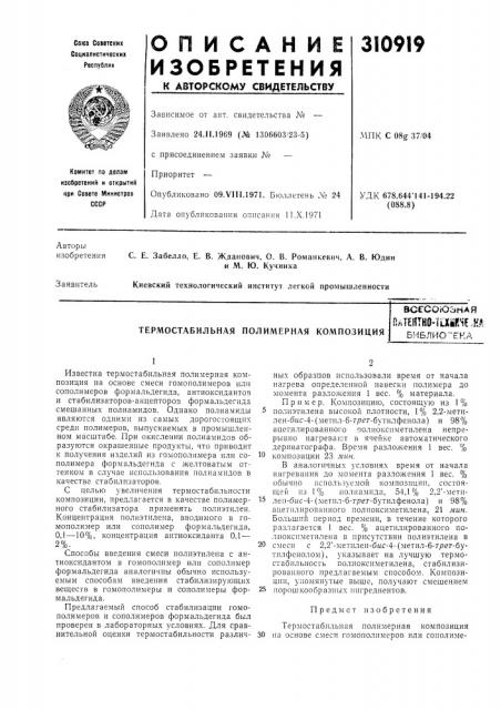 Термостабильная полимерная композициявсесоюзнаяштт- пшчмбиблио-ека (патент 310919)