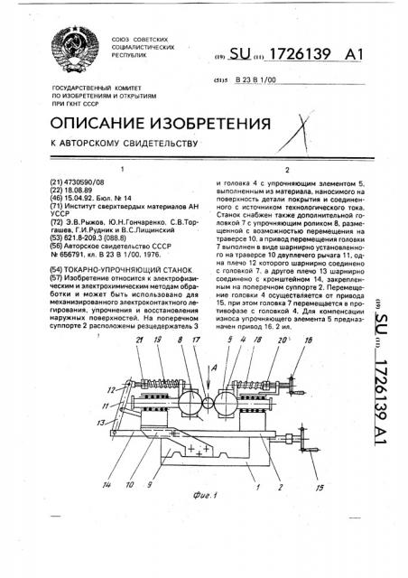 Токарно-упрочняющий станок (патент 1726139)