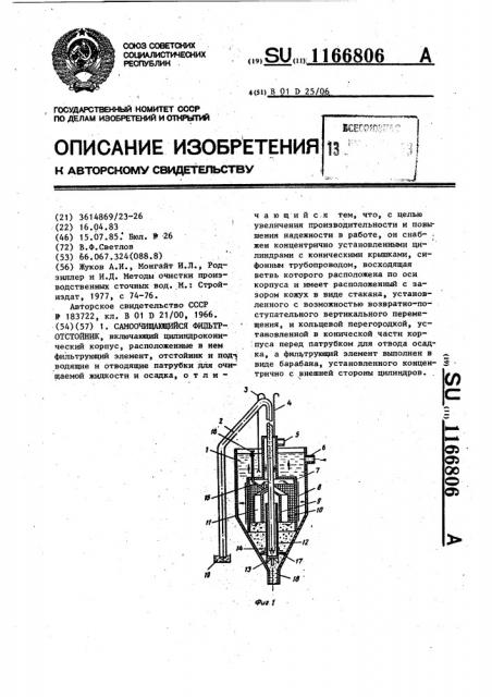 Самоочищающийся фильтр-отстойник (патент 1166806)
