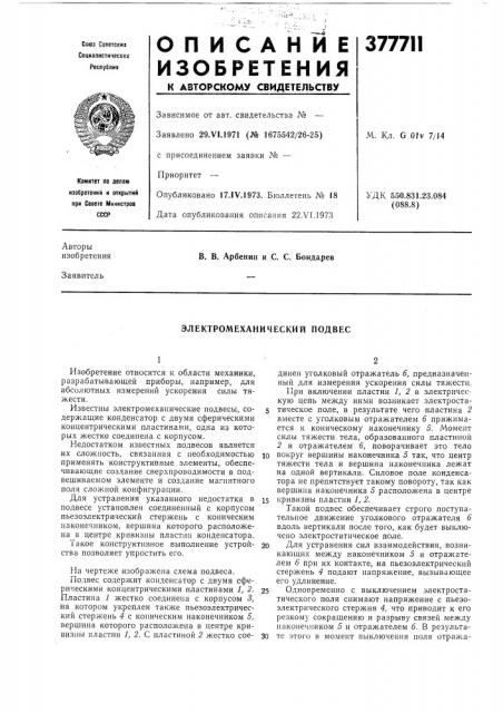 Электромеханический подвес (патент 377711)