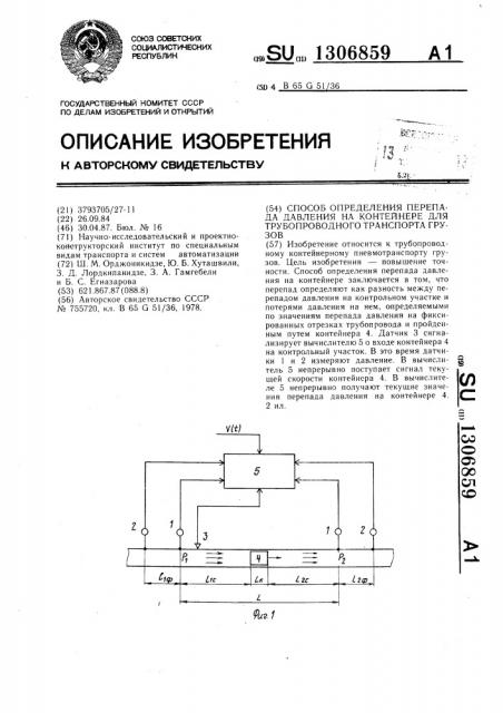 Способ определения перепада давления на контейнере для трубопроводного транспорта грузов (патент 1306859)
