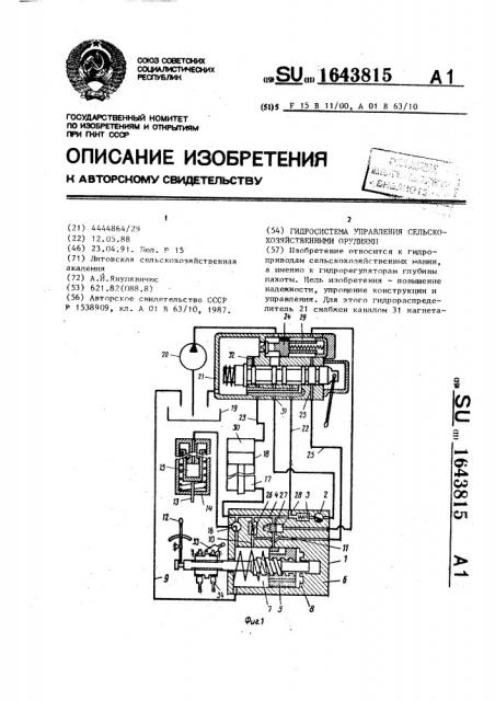 Гидросистема управления сельскохозяйственными орудиями (патент 1643815)