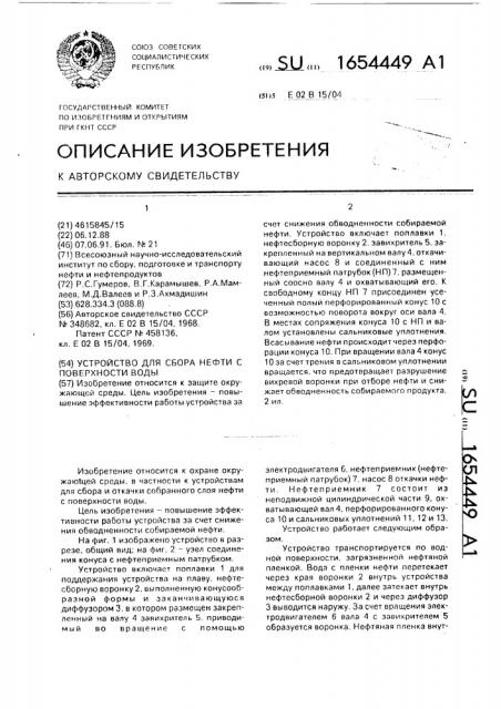 Устройство для сбора нефти с поверхности воды (патент 1654449)