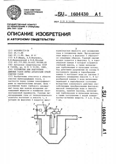 Устройство для подготовки дымовых газов перед аппаратами сухой очистки газов (патент 1604430)