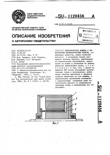 Электрическая машина с немагнитным цилиндрическим якорем (патент 1120456)