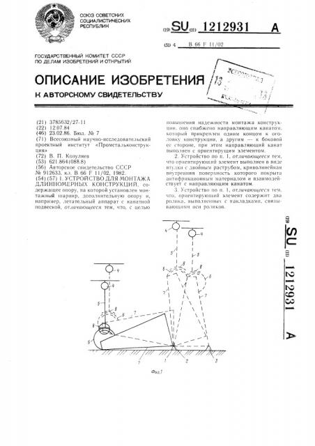 Устройство для монтажа длинномерных конструкций (патент 1212931)