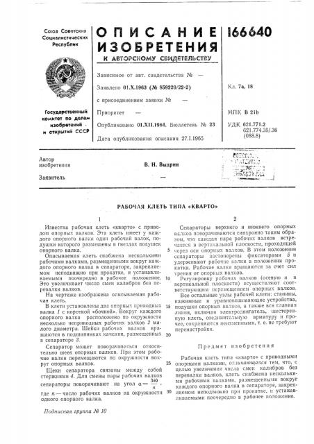Рабочая клеть типа «кварто» (патент 166640)