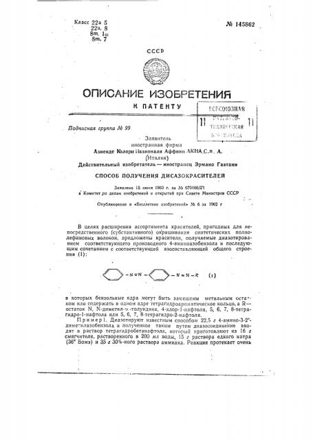 Способ получения дисазокрасителей (патент 145862)