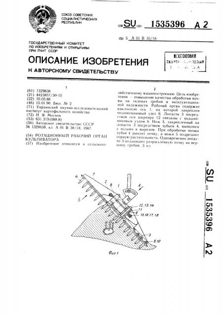 Ротационный рабочий орган культиватора (патент 1535396)