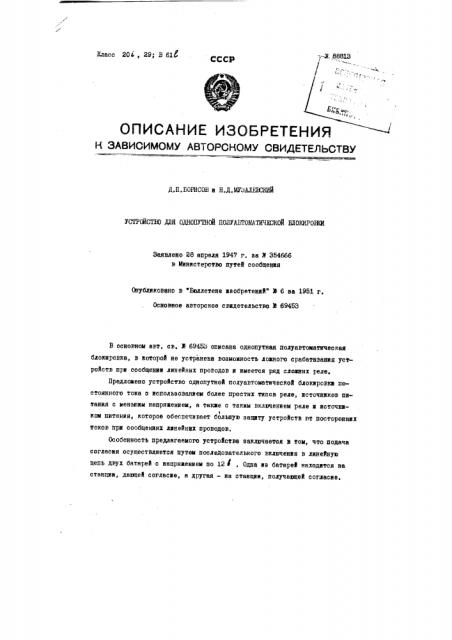 Устройство для однопутной полуавтоматической блокировки (патент 88813)