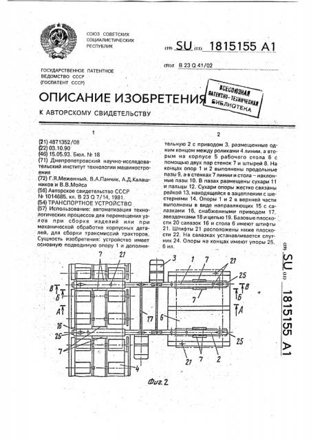 Транспортное устройство (патент 1815155)