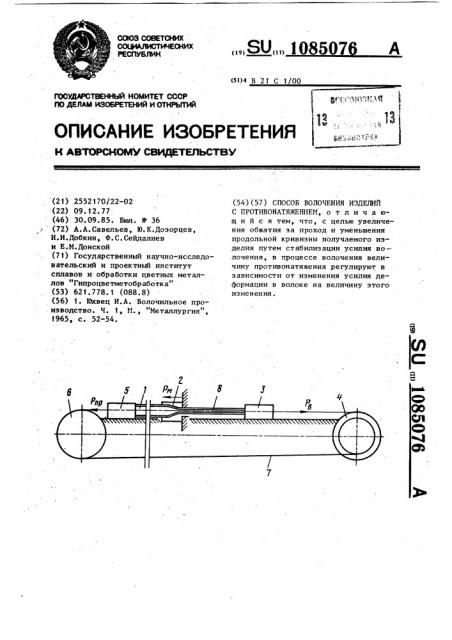 Способ волочения изделий с противонатяжением (патент 1085076)