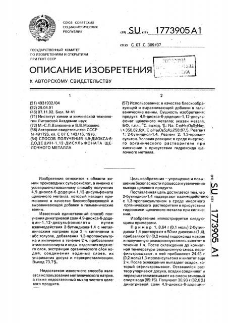 Способ получения 4,9-диокса-6-додецин-1,12-дисульфоната щелочного металла (патент 1773905)