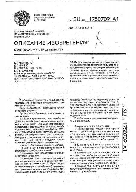 Тренировочная клюшка курилова (патент 1750709)