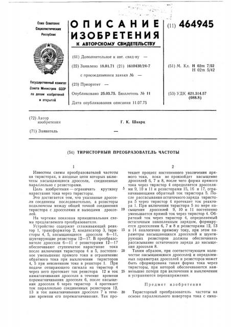 Тиристорный преобразователь частоты (патент 464945)