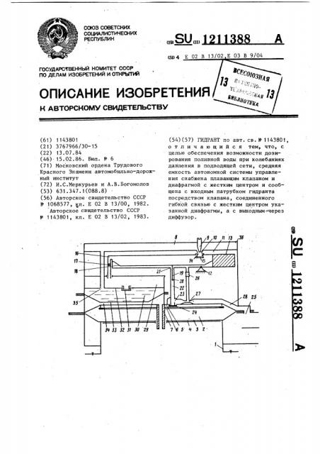 Гидрант (патент 1211388)