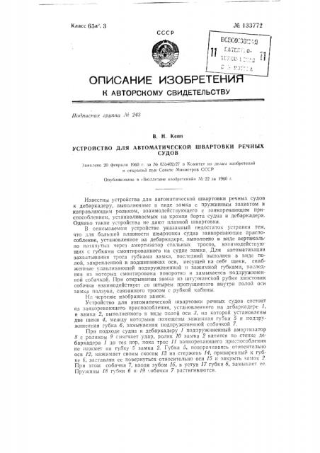 Устройство для автоматической швартовки речных судов (патент 133772)