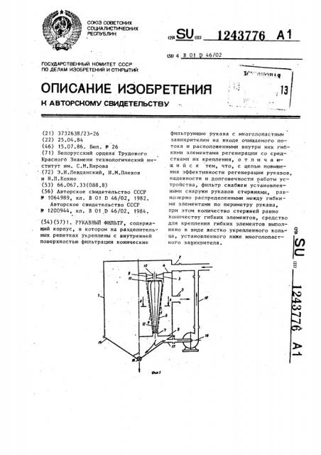 Рукавный фильтр (патент 1243776)