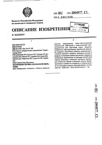 Бронефутеровка барабанной мельницы (патент 2004977)