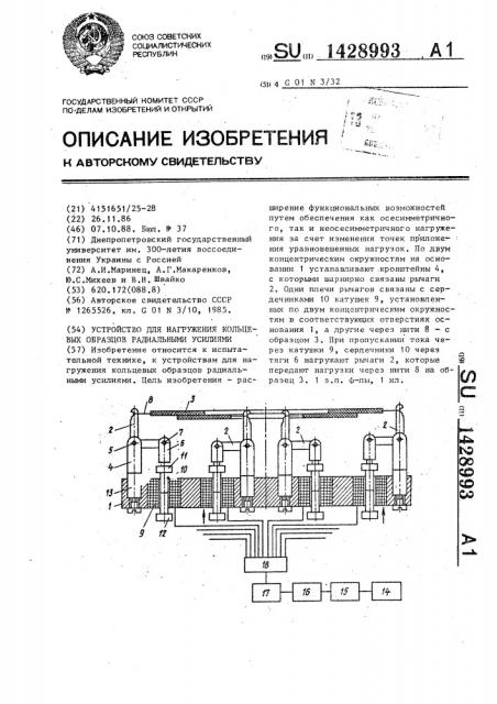 Устройство для нагружения кольцевых образцов радиальными усилиями (патент 1428993)