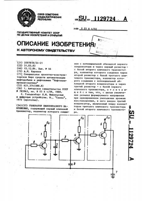 Генератор пилообразного напряжения (патент 1129724)