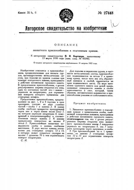 Захватное приспособление к подъемным кранам (патент 27448)