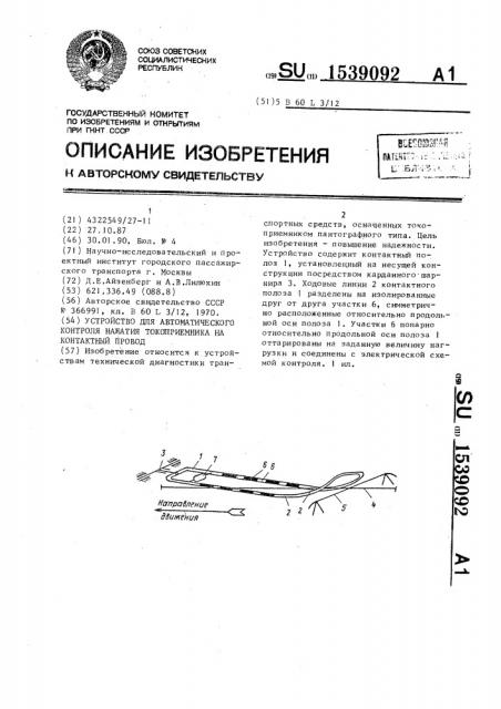 Устройство для автоматического контроля нажатия токоприемника на контактный провод (патент 1539092)