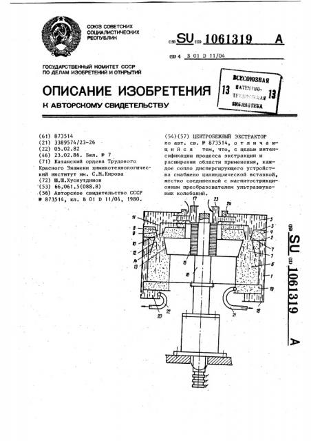 Центробежный экстрактор (патент 1061319)