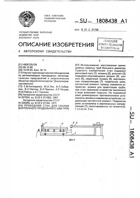Проходной стан для сварки внутреннего продольного шва труб (патент 1808438)