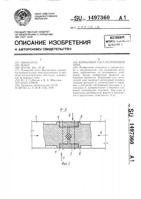 Коньковый узел полимерной арки (патент 1497360)